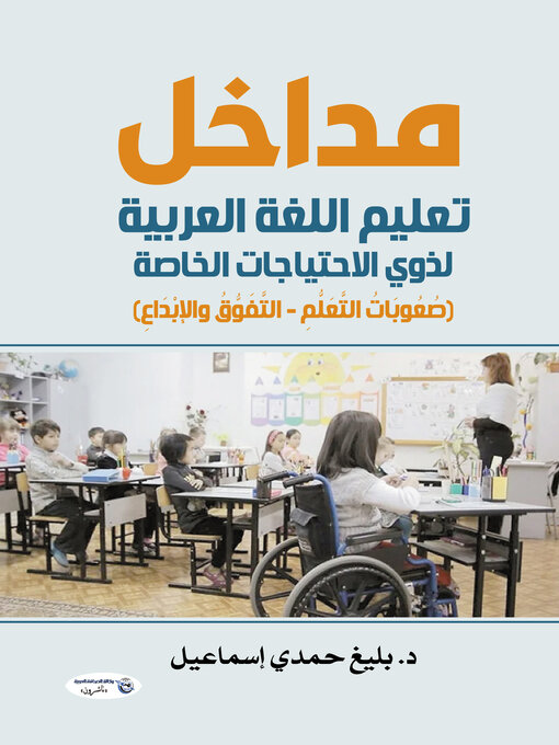 Title details for مداخل تعليم اللغة العربية لذوي الاحتياجات الخاصة by د. بليغ حمدي إسماعيل - Available